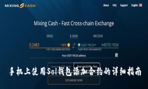 手机上使用Sol钱包添加合约的详细指南