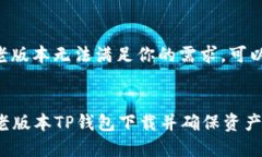 思考一个符合用户搜索需求并且的     如何下载老