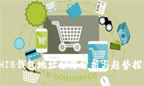 SHIB钱包地址分布分析与趋势探讨