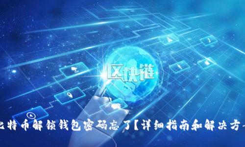 比特币解锁钱包密码忘了？详细指南和解决方案