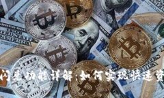 TP钱包闪兑功能详解：如何实现快速资产兑换