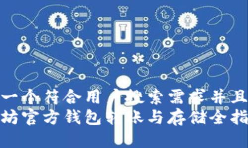 思考一个符合用户搜索需求并且的  
以太坊官方钱包转账与存储全指南