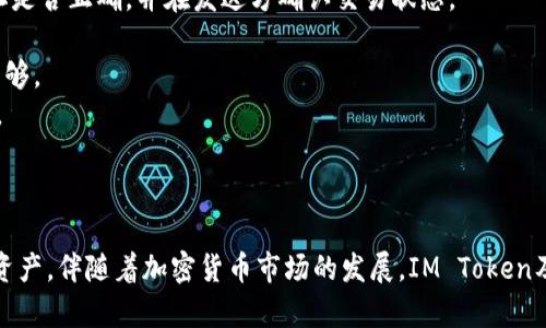 弟子IM Token钱包地址: 什么是IM Token钱包地址及其安全性评估/弟子

IM Token, 钱包地址, 加密货币, 数字资产/guanjianci

### 导言

IM Token是一款非常受欢迎的数字资产钱包，支持多种加密货币的存储和管理。对于许多用户而言，钱包地址是进行交易和管理数字资产时非常重要的一部分。本文将深入探讨IM Token钱包地址的相关信息，包括其功能、生成过程、安全性以及使用注意事项，确保用户在使用IM Token时能够更加安全、便捷地管理他们的数字资产。

### IM Token钱包地址是什么？

IM Token钱包地址是用户在IM Token应用中生成的独特的字符串，用于接收和发送加密货币。每个钱包地址通常由一串字母和数字组成，具有唯一性，能确保任何发送到该地址的资金只能由拥有该地址的用户访问。IM Token支持多种加密货币，包括以太坊及其ERC20代币，这使得钱包地址的作用更加广泛。

### IM Token钱包地址的生成

IM Token钱包地址是通过公钥加密算法生成的。用户在创建IM Token钱包时，会通过系统生成一对公钥和私钥。其中，公钥经过特定算法处理后生成的就是钱包地址，而私钥则是用户控制其数字资产的密码。保持私钥的安全性至关重要；如果他人获得私钥，则可能会丧失对数字资产的控制权。

### IM Token钱包地址的安全性

IM Token在安全性方面采取了多重措施来保障用户资产的安全。首先，所有用户的私钥都被安全地存储在设备中，而不会上传至云端，从而降低了被黑客攻击的风险。其次，IM Token提供了备份功能，用户可以将私钥进行加密备份，以防止数据丢失。此外，IM Token还支持多种安全机制，如指纹识别和密码保护，进一步增强用户钱包的安全性。

#### 钱包地址如何安全使用？

钱包地址的安全使用方法主要包括以下几个方面：
- strong定期检查地址：/strong确保在发送和接收加密货币时都使用的是正确的地址。
- strong避免点击陌生链接：/strong许多网络钓鱼攻击试图通过伪装的链接窃取用户的私钥或钱包信息，因此用户应谨慎点击不明链接。
- strong启用两步验证：/strong尽可能在IM Token中启用两步验证，增加额外的安全保护层，以防止未授权访问。

### 常见问题解答

#### 问题一：IM Token钱包地址是如何创建的？

IM Token钱包地址生成的具体步骤
IM Token钱包地址的创建过程非常简单。用户首先需要下载IM Token应用并注册一个新账户。在注册过程中，系统会生成一对公钥和私钥。

1. **下载安装**: 首先，用户需要在App Store或Google Play下载IM Token应用，并按照指引进行安装。
2. **创建密码**: 用户需要设置一个复杂的密码，这将用于保护他们的账户。强烈建议用户使用超过8个字符的密码，并包含字母、数字和特殊字符组合。
3. **生成钱包**: 用户完成密码设置后，系统会自动生成一个新的钱包地址。这个地址的生成采用了高度安全的加密算法，确保其唯一性和不可伪造性。
4. **备份私钥**: 在钱包创建完成后，用户被要求备份他们的私钥或助记词，以便在需要时恢复钱包。务必将其安全存放，因为任何持有私钥的人都可以控制用户的资产。

#### 问题二：IM Token钱包为什么需要一个地址？

IM Token钱包地址的作用
IM Token钱包提供了一个独特的地址，以便用户可以方便地接收和发送加密货币。钱包地址的主要作用包括：
1. **接收资金**: 用户可以将自己的钱包地址分享给其他人，以便他们向用户发送加密货币。每个IM Token钱包都有唯一地址，这样可以确保资金准确传送到正确的用户手中。
2. **发送资金**: 当用户希望向其他钱包或地址发送资金时，他们需要输入目标地址。IM Token会通过其公钥进行加密验证，确保交易的安全性和准确性。
3. **分辨账户**: 不同用户的IM Token地址是完全不同的，用户通过地址可以看到资金的流动情况，便于管理和记录他们的数字资产。

#### 问题三：IM Token钱包地址的隐私性如何？

IM Token钱包地址的隐私性讨论
IM Token钱包地址在隐私性方面有其独特之处。虽然每个钱包地址是公开可见的，但与传统银行账户不同，加密货币交易的匿名性比较高，用户的身份信息不会直接与钱包地址关联。
1. **伪匿名性**: IM Token钱包地址是由字母和数字组成的字符串，这种设计使得用户的身份不会直接暴露在区块链上。但交易记录会被所有人公开查看，因此需要小心处理与交易相关的信息。
2. **保护隐私**: 用户可以选择使用不同的钱包地址进行不同的交易，以此来保护自己的隐私。如果用户反复使用同一个地址，外部观察者可能会通过交易记录推测出用户的资金流向，进而影响到用户的资产安全。
3. **使用隐私币**: 如果用户对隐私要求较高，可以考虑使用一些隐私币（如 Monero、ZCash 等），这些币种在设计上更注重用户的隐私保护，相比传统加密货币更加安全。

#### 问题四：IM Token钱包使用中的常见问题及解决方案

使用IM Token钱包的常见问题
在使用IM Token钱包的过程中，用户可能会遇到一些问题，以下是几个常见问题及其解决方案：
1. **无法接收资金**: 如果用户未能成功接收资金，可能原因包括没有正确提供钱包地址，或发送方未确认交易状态。建议用户再次确认提供的地址是否正确，并在发送方确认交易状态。
2. **丢失私钥**: 私钥一旦丢失，用户将无法再访问到他们的资金，建议用户在创建钱包时务必妥善备份私钥，必要时可以使用助记词进行恢复。
3. **提款失败**: 若用户在提取资金时遇到问题，可以考虑网络堵塞、费用不足等因素，建议用户检查网络状态、合约回执，并确保支付的交易费用足够。
4. **应用故障**: 如应用崩溃或无法打开，建议用户重新安装IM Token应用，同时确保设备的操作系统为最新版本，以提升应用的兼容性和稳定性。

### 结论

IM Token钱包地址在用户管理和交易加密货币时发挥着至关重要的作用。了解它的生成、安全性及使用注意事项，可以帮助用户更好地保护他们的资产。伴随着加密货币市场的发展，IM Token及其钱包地址将持续在这一领域占据重要地位。希望本文能为用户提供有价值的信息，帮助他们在数字资产管理中获得更高的安全性和便捷性。