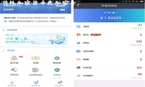 弟子IM Token钱包地址: 什么是IM Token钱包地址及其安全性评估/弟子

IM Token, 钱包地址, 加密货币, 数字资产/guanjianci

### 导言

IM Token是一款非常受欢迎的数字资产钱包，支持多种加密货币的存储和管理。对于许多用户而言，钱包地址是进行交易和管理数字资产时非常重要的一部分。本文将深入探讨IM Token钱包地址的相关信息，包括其功能、生成过程、安全性以及使用注意事项，确保用户在使用IM Token时能够更加安全、便捷地管理他们的数字资产。

### IM Token钱包地址是什么？

IM Token钱包地址是用户在IM Token应用中生成的独特的字符串，用于接收和发送加密货币。每个钱包地址通常由一串字母和数字组成，具有唯一性，能确保任何发送到该地址的资金只能由拥有该地址的用户访问。IM Token支持多种加密货币，包括以太坊及其ERC20代币，这使得钱包地址的作用更加广泛。

### IM Token钱包地址的生成

IM Token钱包地址是通过公钥加密算法生成的。用户在创建IM Token钱包时，会通过系统生成一对公钥和私钥。其中，公钥经过特定算法处理后生成的就是钱包地址，而私钥则是用户控制其数字资产的密码。保持私钥的安全性至关重要；如果他人获得私钥，则可能会丧失对数字资产的控制权。

### IM Token钱包地址的安全性

IM Token在安全性方面采取了多重措施来保障用户资产的安全。首先，所有用户的私钥都被安全地存储在设备中，而不会上传至云端，从而降低了被黑客攻击的风险。其次，IM Token提供了备份功能，用户可以将私钥进行加密备份，以防止数据丢失。此外，IM Token还支持多种安全机制，如指纹识别和密码保护，进一步增强用户钱包的安全性。

#### 钱包地址如何安全使用？

钱包地址的安全使用方法主要包括以下几个方面：
- strong定期检查地址：/strong确保在发送和接收加密货币时都使用的是正确的地址。
- strong避免点击陌生链接：/strong许多网络钓鱼攻击试图通过伪装的链接窃取用户的私钥或钱包信息，因此用户应谨慎点击不明链接。
- strong启用两步验证：/strong尽可能在IM Token中启用两步验证，增加额外的安全保护层，以防止未授权访问。

### 常见问题解答

#### 问题一：IM Token钱包地址是如何创建的？

IM Token钱包地址生成的具体步骤
IM Token钱包地址的创建过程非常简单。用户首先需要下载IM Token应用并注册一个新账户。在注册过程中，系统会生成一对公钥和私钥。

1. **下载安装**: 首先，用户需要在App Store或Google Play下载IM Token应用，并按照指引进行安装。
2. **创建密码**: 用户需要设置一个复杂的密码，这将用于保护他们的账户。强烈建议用户使用超过8个字符的密码，并包含字母、数字和特殊字符组合。
3. **生成钱包**: 用户完成密码设置后，系统会自动生成一个新的钱包地址。这个地址的生成采用了高度安全的加密算法，确保其唯一性和不可伪造性。
4. **备份私钥**: 在钱包创建完成后，用户被要求备份他们的私钥或助记词，以便在需要时恢复钱包。务必将其安全存放，因为任何持有私钥的人都可以控制用户的资产。

#### 问题二：IM Token钱包为什么需要一个地址？

IM Token钱包地址的作用
IM Token钱包提供了一个独特的地址，以便用户可以方便地接收和发送加密货币。钱包地址的主要作用包括：
1. **接收资金**: 用户可以将自己的钱包地址分享给其他人，以便他们向用户发送加密货币。每个IM Token钱包都有唯一地址，这样可以确保资金准确传送到正确的用户手中。
2. **发送资金**: 当用户希望向其他钱包或地址发送资金时，他们需要输入目标地址。IM Token会通过其公钥进行加密验证，确保交易的安全性和准确性。
3. **分辨账户**: 不同用户的IM Token地址是完全不同的，用户通过地址可以看到资金的流动情况，便于管理和记录他们的数字资产。

#### 问题三：IM Token钱包地址的隐私性如何？

IM Token钱包地址的隐私性讨论
IM Token钱包地址在隐私性方面有其独特之处。虽然每个钱包地址是公开可见的，但与传统银行账户不同，加密货币交易的匿名性比较高，用户的身份信息不会直接与钱包地址关联。
1. **伪匿名性**: IM Token钱包地址是由字母和数字组成的字符串，这种设计使得用户的身份不会直接暴露在区块链上。但交易记录会被所有人公开查看，因此需要小心处理与交易相关的信息。
2. **保护隐私**: 用户可以选择使用不同的钱包地址进行不同的交易，以此来保护自己的隐私。如果用户反复使用同一个地址，外部观察者可能会通过交易记录推测出用户的资金流向，进而影响到用户的资产安全。
3. **使用隐私币**: 如果用户对隐私要求较高，可以考虑使用一些隐私币（如 Monero、ZCash 等），这些币种在设计上更注重用户的隐私保护，相比传统加密货币更加安全。

#### 问题四：IM Token钱包使用中的常见问题及解决方案

使用IM Token钱包的常见问题
在使用IM Token钱包的过程中，用户可能会遇到一些问题，以下是几个常见问题及其解决方案：
1. **无法接收资金**: 如果用户未能成功接收资金，可能原因包括没有正确提供钱包地址，或发送方未确认交易状态。建议用户再次确认提供的地址是否正确，并在发送方确认交易状态。
2. **丢失私钥**: 私钥一旦丢失，用户将无法再访问到他们的资金，建议用户在创建钱包时务必妥善备份私钥，必要时可以使用助记词进行恢复。
3. **提款失败**: 若用户在提取资金时遇到问题，可以考虑网络堵塞、费用不足等因素，建议用户检查网络状态、合约回执，并确保支付的交易费用足够。
4. **应用故障**: 如应用崩溃或无法打开，建议用户重新安装IM Token应用，同时确保设备的操作系统为最新版本，以提升应用的兼容性和稳定性。

### 结论

IM Token钱包地址在用户管理和交易加密货币时发挥着至关重要的作用。了解它的生成、安全性及使用注意事项，可以帮助用户更好地保护他们的资产。伴随着加密货币市场的发展，IM Token及其钱包地址将持续在这一领域占据重要地位。希望本文能为用户提供有价值的信息，帮助他们在数字资产管理中获得更高的安全性和便捷性。
