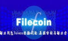  解决钱包Token校验问题：原因分析与解决方案