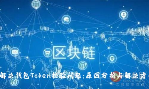  解决钱包Token校验问题：原因分析与解决方案