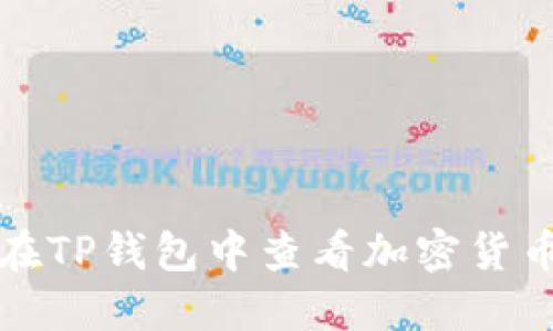 如何在TP钱包中查看加密货币行情