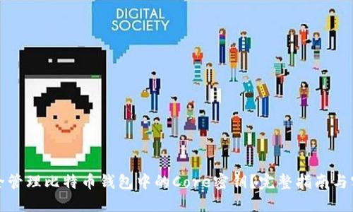 如何安全管理比特币钱包中的Core密钥？完整指南与实用技巧