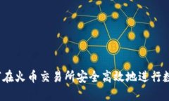 TP钱包：如何在火币交易所安全高效地进行数字资