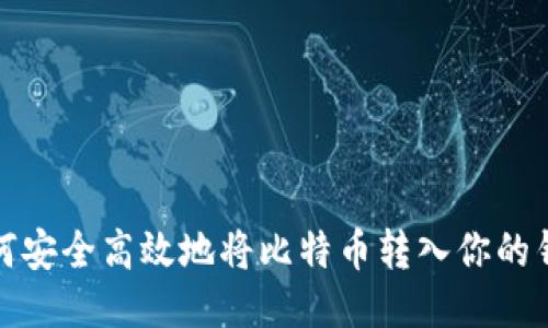 如何安全高效地将比特币转入你的钱包