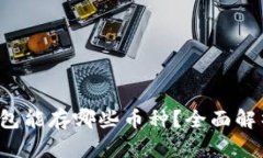  以太坊冷钱包能存哪些币种？全面解析与实用指