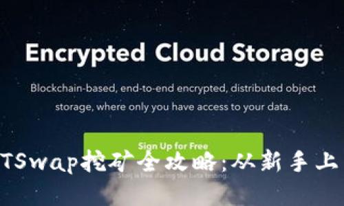 TP钱包HTSwap挖矿全攻略：从新手上手到高手