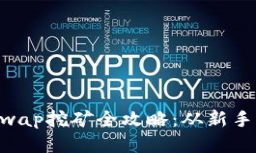 TP钱包HTSwap挖矿全攻略：从新手上手到高手