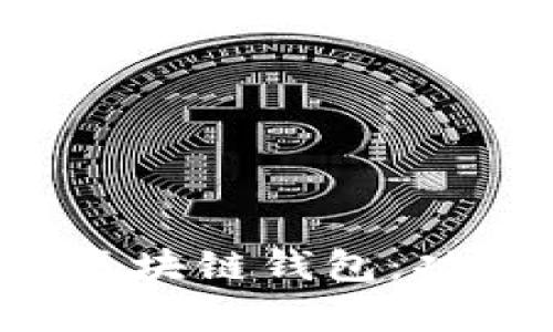 深入探索真正的区块链钱包：功能、类型与安全性