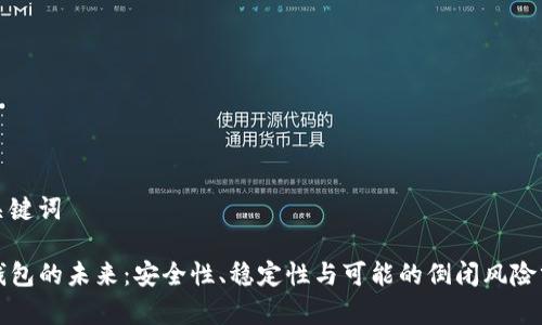 和关键词

TP钱包的未来：安全性、稳定性与可能的倒闭风险分析