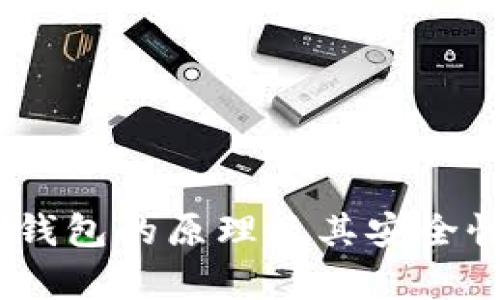 USDT钱包的原理及其安全性分析