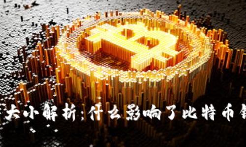 比特币钱包文件大小解析：什么影响了比特币钱包的存储需求？