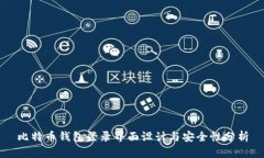 比特币钱包登录界面设计与安全性分析