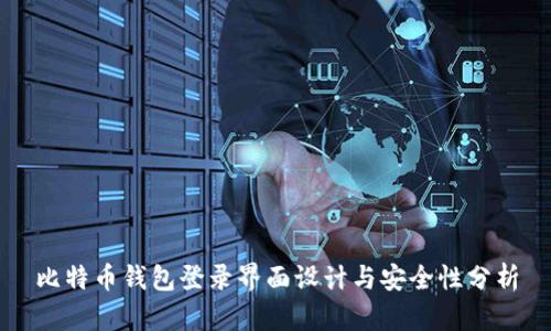 比特币钱包登录界面设计与安全性分析