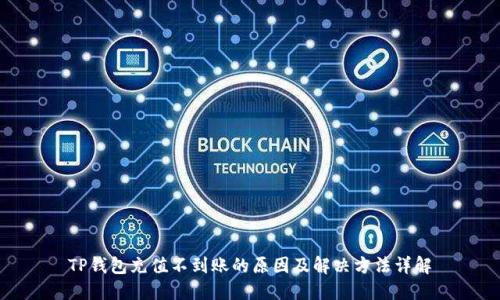 TP钱包充值不到账的原因及解决方法详解
