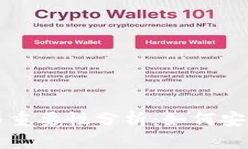 比特币钱包的作用与重要性分析：如何安全管理你的数字资产