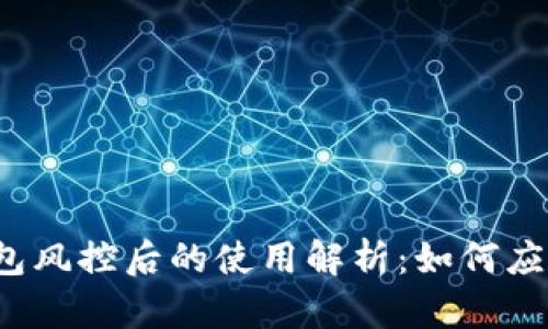 bianotiTP钱包风控后的使用解析：如何应对被冻结账户