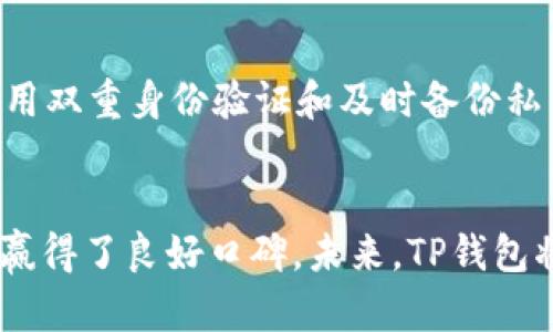   TP钱包在2023年加密钱包排名中的地位分析 / 
 guanjianci TP钱包, 加密钱包, 区块链, 数字资产管理 /guanjianci 

引言
随着数字货币和区块链技术的迅猛发展，越来越多的人开始关注如何安全有效地管理自己的数字资产。在这个背景下，加密钱包应运而生。TP钱包作为一种流行的加密钱包，在用户群体中积累了较高的知名度。那么，TP钱包在当前市场中的排名如何？本文将围绕这一问题进行详细分析，并探讨它的特点、优势和未来发展趋势。

TP钱包的基本介绍
TP钱包是一款多链去中心化数字钱包，支持多种主流公链和代币交易。它不仅支持以太坊（Ethereum）、比特币（Bitcoin）、波场（Tron）等主流加密货币，还兼容多种分布式应用（dApps），大大方便了用户的操作。TP钱包以其简洁直观的用户界面和强大的功能受到广泛欢迎。

TP钱包的安全性
安全性是用户在选择加密钱包时最为重视的因素之一。TP钱包采用了多重安全保护机制，包括数据加密存储、私钥离线保管以及双重身份验证等，最大限度地保障用户的资产安全。此外，TP钱包还定期进行安全审计，及时修复潜在漏洞，保护用户的数字资产免受黑客攻击等风险。

TP钱包的用户体验
TP钱包的用户界面设计，操作流程清晰，适合不同层次的用户。新手用户可以轻松上手，而老手用户则可以使用钱包的高级功能如资产交换、参与流动性挖矿等。TP钱包还提供了24/7小时的客户支持，及时帮助用户解决在使用过程中遇到的问题。

TP钱包的功能与优势
除了基本的数字资产存储和转账功能外，TP钱包还具有区块链浏览器、去中心化交易所、代币管理、资产分析等多种实用功能。用户可以通过TP钱包一键交易、实时查看资产变动，充分利用市场机会。此外，TP钱包支持多种语言，方便全球用户的使用。

TP钱包的市场排名分析
在2023年，加密钱包市场竞争非常激烈，主要钱包如MetaMask、Coinbase Wallet、Trust Wallet等都占据了一定市场份额。TP钱包的具体排名虽难以精确定位，但从用户下载量、活跃度和社区评价等方面来看，其在市场中的地位相对稳固，尤其是在亚洲市场，有良好的用户基础。根据一些用户反馈和市场研究，TP钱包在用户体验及创新能力方面较为突出。

TP钱包的未来发展方向
随着区块链技术的不断进步，TP钱包也在持续升级中。未来，它可能会在以下几个方向进行拓展：一方面，增加对更多数字资产的支持，拓宽用户的选择；另一方面，提升交易速度和安全性，以满足日益增长的市场需求。此外，TP钱包还计划与更多的DeFi应用进行合作，提供更多的服务。

相关问题分析

1. TP钱包与其他加密钱包相比有什么优势？
TP钱包在多个方面展现出其独特的优势。首先，在安全性方面，TP钱包采用多重加密技术，有效保护用户的资产不受黑客攻击。其次，用户体验上，TP钱包的界面友好，操作简单，适合各种用户群体。此外，TP钱包的多链支持使得用户可以在一个平台上管理多种数字资产，极大地提高了使用的便利性。

2. 如何选择适合自己的加密钱包？
选择适合自己的加密钱包需要考虑多个因素，包括安全性、用户体验、支持的资产种类和手续费等。用户应该优先考虑钱包的安全性，如多重身份验证和私钥管理方式。其次，用户体验也是重要因素，界面设计和操作流程越简单越便于新手使用。最后，要注意钱包支持的资产种类及手续费设定，确保能够满足自身的投资需求。

3. TP钱包支持哪些区块链资产？
TP钱包支持众多主流区块链资产，包括比特币、以太坊、波场、EOS等多个公链的代币。此外，随着市场的发展，TP钱包也在不断更新，添加对新兴代币和区块链项目的支持，以满足用户需求。这使得TP钱包成为一个非常灵活的选择，能够帮助用户管理多种数字资产。

4. 如何提高TP钱包的使用效率？
为了提高TP钱包的使用效率，用户可以通过以下几个方面进行：首先，熟悉钱包的各项功能，尤其是交易、转帐和资产管理等基本功能。其次，合理设置安全选项，如启用双重身份验证和及时备份私钥。此外，用户还可以通过关注市场动态、分析行情及时做出交易决策，以提高自身的投资回报。

总结
TP钱包作为一款多功能的加密钱包，在安全性、用户体验和市场支持等方面均表现优异。虽然市场竞争激烈，但凭借其出色的产品质量和服务，TP钱包依然在用户中赢得了良好口碑。未来，TP钱包将继续努力，适应市场的变化，为用户提供更好的服务。