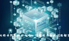 比特币钱包地址的唯一性解析与相关问题解答