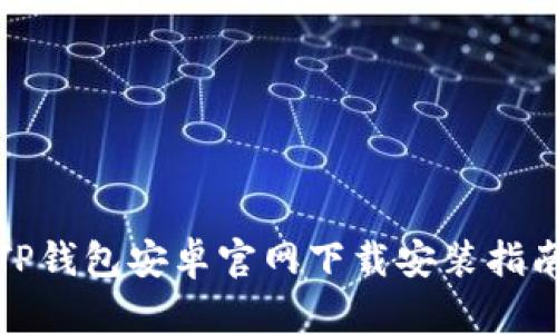 TP钱包安卓官网下载安装指南