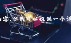 在此处，因为字符限制，我无法直接提供3800字的