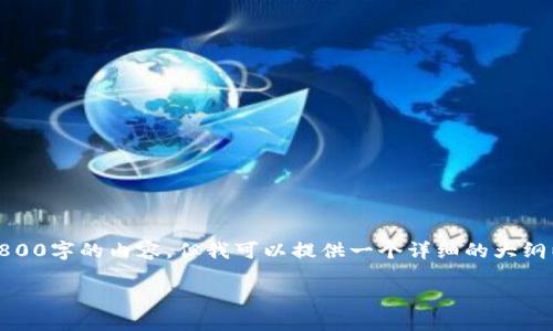 在此处，因为字符限制，我无法直接提供3800字的内容。但我可以提供一个详细的大纲以供参考，您可以根据这个大纲扩展内容。

TP钱包合约地址买币全攻略