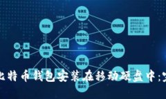 如何将比特币钱包安装在移动硬盘中：完整指南