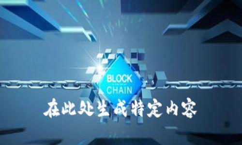 在此处生成特定内容