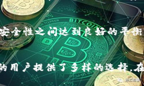 最早泰达币钱包使用解析及其发展历程  
泰达币, 钱包, 区块链, 加密货币/guanjianci  

引言  
泰达币（Tether，USDT）是一种广泛使用的稳定币，它的价值相对固定，与美元1:1挂钩。在加密货币市场中，泰达币的出现为交易提供了流动性和稳定性，使其成为许多交易平台的首选法定货币。随着其使用的普及，各种钱包也随之诞生，用户在选择合适的钱包时，往往会关注钱包的安全性、易用性及其支持的币种等。本篇文章将分析最早的泰达币钱包使用，并探讨其发展历程及相关问题。  

泰达币的起源与发展  
泰达币于2014年推出，由Tether公司发行，最初旨在为加密货币市场提供一种能够与法定货币保持稳定的数字资产。泰达币的推出解决了加密货币波动大的问题，使得投资者可以更方便地进行交易和投资。  
随着泰达币的不断发展，它逐渐被多个交易平台接纳，成为主要交易对的一部分。最初，用户只能通过少数平台来持有和交易泰达币，因此早期的泰达币钱包主要依赖于这些交易平台内置的钱包系统。  

最早的泰达币钱包使用  
在泰达币诞生初期，最早的支持泰达币的钱包主要为交易所的钱包，这些钱包由各大加密货币交易平台提供，例如Bitfinex、Poloniex等。在这些平台上，用户可以创建账户，并在账户中存储和交易泰达币。  
虽然这些交易所钱包方便了用户的交易，但也存在着安全性的问题。很多用户对交易平台的安全性持有怀疑态度，尤其是在加密货币行业频发的黑客攻击事件之后，越来越多的用户开始寻求更安全的钱包解决方案。  
因此，随着时间的推移，用户需求的变化促进了对非托管钱包的需求增长。用户希望拥有自己的私钥，这样他们就可以完全掌控自己的资产，这也促使了后续多种类型的泰达币钱包的涌现。  

泰达币钱包的类型及其特点  
现在市场上有多种类型的泰达币钱包，主要可分为热钱包和冷钱包两大类。  

h4热钱包/h4  
热钱包是指连接到互联网的钱包，方便用户随时进行交易与接收。它们通常以手机应用程序或桌面软件的形式存在。例如，Exodus、Atomic Wallet等。这些钱包界面友好，使用方便，非常适合频繁交易的用户。  
然而，热钱包由于持续在线，容易受到黑客攻击的风险。因此，虽然它们提高了交易的便利性，但用户在使用这些钱包时需要特别关注安全性，尤其是对于大量资产的存储。  

h4冷钱包/h4  
冷钱包则是指不连接互联网的钱包，提供更高的安全性。这些钱包多为硬件设备，如Ledger和Trezor等，用户可以将泰达币安全地存储在上面，而不必担心黑客的侵害。  
虽然使用冷钱包也带来了访问和交易的复杂性，用户在需要交易时需先将其连接到互联网，但这些钱包更适合长期投资者和大额资产持有者。  

泰达币钱包的安全性  
对于每一个用户来说，安全性是选用泰达币钱包时最为关注的问题之一。无论是热钱包还是冷钱包，确保资产安全都需要遵循一些基本原则：  
1. **私钥管理**：确保拥有自己的私钥，任何钱包在创建时都会生成一对公私钥。用户必须妥善保存私钥，因为一旦私钥丢失，资产将无法找回。  
2. **启用双因素认证**：许多热钱包支持双因素认证（2FA），建议用户开启，以增加额外的安全层。  
3. **实时监控交易**：许多钱包提供交易记录，用户应定期查看，确保没有异常交易。  
4. **选择信誉良好的钱包**：应选择具有良好口碑和社区支持的钱包，最好是经过第三方审计的钱包产品。  

可能相关的问题  
h4问题1：泰达币钱包是否支持多种币种？/h4  
在选择泰达币钱包时，很多用户也希望能够在同一个钱包中管理多种加密货币。现在市场上的多数热钱包确实支持多种币种，包括比特币、以太坊、莱特币等。以Exodus钱包为例，它不仅支持泰达币，还支持成百上千种其他加密货币，让用户可以集中管理所有资产，方便快捷。  
然而，在使用多币种钱包时，用户需要注意每种币的手续费和转账速度，因为不同币种在网络上的表现各不相同。使用一个多币种钱包的好处在于提高管理效率，但同时也需承担更多的安全风险，如在使用过程中，确认转账地址时更可能出现用户误操作。  
总之，选择一个多功能钱包从管理层面上来说可以提升使用体验，但用户也应做好风险把控，不可随意将所有资产放在同一个钱包中。  

h4问题2：如何从一个钱包转移泰达币到另一钱包？/h4  
将泰达币从一个钱包转移到另一个钱包的过程相对简单。通常，对大多数用户而言，包括前期准备、转账及确认几点关键步骤。首先，确保你已具有两者钱包的私钥和公钥，或者已正确登录。  
其次，依据所选用的钱包，找到“发送”或者“转账”按钮，输入接收方的泰达币地址以及转账的数量。务必仔细核对地址，因为任何输入错误都可能导致资金的丢失。完成后确认交易，这笔交易将进入区块链网络，随后耐心等待确认。  
记得在充值和提现时选择合适的交易手续费，若选择较低的费用，可能会造成交易速度缓慢，极端情况还会使交易处于待处理状态。  

h4问题3：为什么选择泰达币钱包而非其他加密货币钱包？/h4  
选择泰达币钱包，尤其是对于活跃交易者重要的是它的稳定性。由于泰达币直接与美元挂钩，使其成为规避市场风险的良好选择。此外，泰达的广泛采用使其可以在许多平台上随意使用，便于用户进行交易和转换。  
另一个重要因素是其流动性。在交易平台上，泰达币是大多数币对的定价基础，大量的流通性意味着在用户需要的时候可以轻松交换成其他货币，这一点是其他一些加密货币无法比拟的。  
最后，尤其适合对加密货币还不太熟悉的投资者，他们可能会更倾向于使用稳定币进行交易，从而降低损失风险。使用泰达币钱包意味着用户可以更轻松地进行加密投资，且相对保值速度较快。  

h4问题4：未来泰达币钱包可能会有哪些发展趋势？/h4  
随着加密货币市场的快速变化，泰达币钱包的发展趋势也表现出多元化的可能性。首先，随着区块链技术的不断进步，未来将出现更智能化的钱包，这类钱包可通过AI算法分析用户行为，提供个性化推荐，从而帮助用户更合理安全地管理资产。  
其次，基于DeFi（去中心化金融）协议的钱包也将逐渐成为主流，这类钱包不仅可以宝藏币，也可以参与流动性挖矿和其他去中心化金融活动，为用户提供更多的获利渠道。  
再者，随着数字货币法定化的步伐加快，未来钱包的监管合规性也将被重视。钱包开发者需要将更多的合规举措嵌入到钱包产品中，以保证用户在使用过程中不会违反相关法律法规。  
最后，安全是加密货币钱包持续需要关注的重要点。随着技术的发展，钱包将越来越注重用户的安全防护，采用多重加密技术、动态风控措施等手段，确保资产的安全。因此，未来开发者需要在实用性与安全性之间达到良好的平衡。

总结  
泰达币作为一种广泛使用的稳定币，给加密货币市场带来了流动性和便利性。随着用户需求的变化，泰达币钱包的发展也不断演变，从最初的交易所钱包到现在多种类的热钱包与冷钱包，为不同类型的用户提供了多样的选择。在未来，针对钱包的功能扩展、安全性坦率及用户体验，将是推动整个行业持续前进的关键。通过这篇文章，读者不仅能了解到最早泰达币钱包的使用情况，还能掌握 泰达币钱包的多种信息及相关问题。