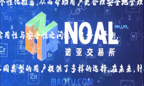 最早泰达币钱包使用解析及其发展历程  
泰达币, 钱包, 区块链, 加密货币/guanjianci  

引言  
泰达币（Tether，USDT）是一种广泛使用的稳定币，它的价值相对固定，与美元1:1挂钩。在加密货币市场中，泰达币的出现为交易提供了流动性和稳定性，使其成为许多交易平台的首选法定货币。随着其使用的普及，各种钱包也随之诞生，用户在选择合适的钱包时，往往会关注钱包的安全性、易用性及其支持的币种等。本篇文章将分析最早的泰达币钱包使用，并探讨其发展历程及相关问题。  

泰达币的起源与发展  
泰达币于2014年推出，由Tether公司发行，最初旨在为加密货币市场提供一种能够与法定货币保持稳定的数字资产。泰达币的推出解决了加密货币波动大的问题，使得投资者可以更方便地进行交易和投资。  
随着泰达币的不断发展，它逐渐被多个交易平台接纳，成为主要交易对的一部分。最初，用户只能通过少数平台来持有和交易泰达币，因此早期的泰达币钱包主要依赖于这些交易平台内置的钱包系统。  

最早的泰达币钱包使用  
在泰达币诞生初期，最早的支持泰达币的钱包主要为交易所的钱包，这些钱包由各大加密货币交易平台提供，例如Bitfinex、Poloniex等。在这些平台上，用户可以创建账户，并在账户中存储和交易泰达币。  
虽然这些交易所钱包方便了用户的交易，但也存在着安全性的问题。很多用户对交易平台的安全性持有怀疑态度，尤其是在加密货币行业频发的黑客攻击事件之后，越来越多的用户开始寻求更安全的钱包解决方案。  
因此，随着时间的推移，用户需求的变化促进了对非托管钱包的需求增长。用户希望拥有自己的私钥，这样他们就可以完全掌控自己的资产，这也促使了后续多种类型的泰达币钱包的涌现。  

泰达币钱包的类型及其特点  
现在市场上有多种类型的泰达币钱包，主要可分为热钱包和冷钱包两大类。  

h4热钱包/h4  
热钱包是指连接到互联网的钱包，方便用户随时进行交易与接收。它们通常以手机应用程序或桌面软件的形式存在。例如，Exodus、Atomic Wallet等。这些钱包界面友好，使用方便，非常适合频繁交易的用户。  
然而，热钱包由于持续在线，容易受到黑客攻击的风险。因此，虽然它们提高了交易的便利性，但用户在使用这些钱包时需要特别关注安全性，尤其是对于大量资产的存储。  

h4冷钱包/h4  
冷钱包则是指不连接互联网的钱包，提供更高的安全性。这些钱包多为硬件设备，如Ledger和Trezor等，用户可以将泰达币安全地存储在上面，而不必担心黑客的侵害。  
虽然使用冷钱包也带来了访问和交易的复杂性，用户在需要交易时需先将其连接到互联网，但这些钱包更适合长期投资者和大额资产持有者。  

泰达币钱包的安全性  
对于每一个用户来说，安全性是选用泰达币钱包时最为关注的问题之一。无论是热钱包还是冷钱包，确保资产安全都需要遵循一些基本原则：  
1. **私钥管理**：确保拥有自己的私钥，任何钱包在创建时都会生成一对公私钥。用户必须妥善保存私钥，因为一旦私钥丢失，资产将无法找回。  
2. **启用双因素认证**：许多热钱包支持双因素认证（2FA），建议用户开启，以增加额外的安全层。  
3. **实时监控交易**：许多钱包提供交易记录，用户应定期查看，确保没有异常交易。  
4. **选择信誉良好的钱包**：应选择具有良好口碑和社区支持的钱包，最好是经过第三方审计的钱包产品。  

可能相关的问题  
h4问题1：泰达币钱包是否支持多种币种？/h4  
在选择泰达币钱包时，很多用户也希望能够在同一个钱包中管理多种加密货币。现在市场上的多数热钱包确实支持多种币种，包括比特币、以太坊、莱特币等。以Exodus钱包为例，它不仅支持泰达币，还支持成百上千种其他加密货币，让用户可以集中管理所有资产，方便快捷。  
然而，在使用多币种钱包时，用户需要注意每种币的手续费和转账速度，因为不同币种在网络上的表现各不相同。使用一个多币种钱包的好处在于提高管理效率，但同时也需承担更多的安全风险，如在使用过程中，确认转账地址时更可能出现用户误操作。  
总之，选择一个多功能钱包从管理层面上来说可以提升使用体验，但用户也应做好风险把控，不可随意将所有资产放在同一个钱包中。  

h4问题2：如何从一个钱包转移泰达币到另一钱包？/h4  
将泰达币从一个钱包转移到另一个钱包的过程相对简单。通常，对大多数用户而言，包括前期准备、转账及确认几点关键步骤。首先，确保你已具有两者钱包的私钥和公钥，或者已正确登录。  
其次，依据所选用的钱包，找到“发送”或者“转账”按钮，输入接收方的泰达币地址以及转账的数量。务必仔细核对地址，因为任何输入错误都可能导致资金的丢失。完成后确认交易，这笔交易将进入区块链网络，随后耐心等待确认。  
记得在充值和提现时选择合适的交易手续费，若选择较低的费用，可能会造成交易速度缓慢，极端情况还会使交易处于待处理状态。  

h4问题3：为什么选择泰达币钱包而非其他加密货币钱包？/h4  
选择泰达币钱包，尤其是对于活跃交易者重要的是它的稳定性。由于泰达币直接与美元挂钩，使其成为规避市场风险的良好选择。此外，泰达的广泛采用使其可以在许多平台上随意使用，便于用户进行交易和转换。  
另一个重要因素是其流动性。在交易平台上，泰达币是大多数币对的定价基础，大量的流通性意味着在用户需要的时候可以轻松交换成其他货币，这一点是其他一些加密货币无法比拟的。  
最后，尤其适合对加密货币还不太熟悉的投资者，他们可能会更倾向于使用稳定币进行交易，从而降低损失风险。使用泰达币钱包意味着用户可以更轻松地进行加密投资，且相对保值速度较快。  

h4问题4：未来泰达币钱包可能会有哪些发展趋势？/h4  
随着加密货币市场的快速变化，泰达币钱包的发展趋势也表现出多元化的可能性。首先，随着区块链技术的不断进步，未来将出现更智能化的钱包，这类钱包可通过AI算法分析用户行为，提供个性化推荐，从而帮助用户更合理安全地管理资产。  
其次，基于DeFi（去中心化金融）协议的钱包也将逐渐成为主流，这类钱包不仅可以宝藏币，也可以参与流动性挖矿和其他去中心化金融活动，为用户提供更多的获利渠道。  
再者，随着数字货币法定化的步伐加快，未来钱包的监管合规性也将被重视。钱包开发者需要将更多的合规举措嵌入到钱包产品中，以保证用户在使用过程中不会违反相关法律法规。  
最后，安全是加密货币钱包持续需要关注的重要点。随着技术的发展，钱包将越来越注重用户的安全防护，采用多重加密技术、动态风控措施等手段，确保资产的安全。因此，未来开发者需要在实用性与安全性之间达到良好的平衡。

总结  
泰达币作为一种广泛使用的稳定币，给加密货币市场带来了流动性和便利性。随着用户需求的变化，泰达币钱包的发展也不断演变，从最初的交易所钱包到现在多种类的热钱包与冷钱包，为不同类型的用户提供了多样的选择。在未来，针对钱包的功能扩展、安全性坦率及用户体验，将是推动整个行业持续前进的关键。通过这篇文章，读者不仅能了解到最早泰达币钱包的使用情况，还能掌握 泰达币钱包的多种信息及相关问题。