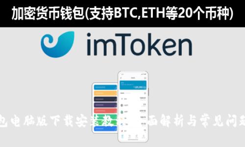 TP钱包电脑版下载安装教程：全面解析与常见问题解答
