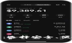 : 最佳比特币钱包推荐：选择安全、便捷的数字货