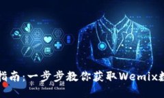 Wemix钱包下载指南：一步步教你获取Wemix数字资产