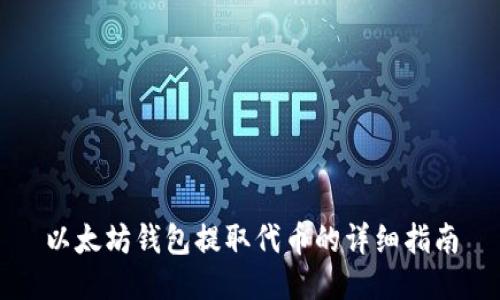 以太坊钱包提取代币的详细指南