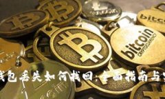 比特币钱包丢失如何找回：全面指南与实用技巧