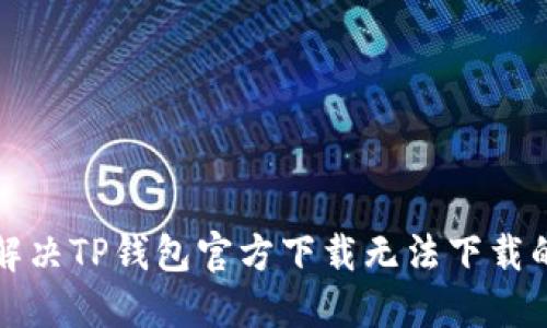 如何解决TP钱包官方下载无法下载的问题