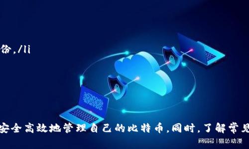 如何简单快捷地开设比特币钱包账号：详细步骤与常见问题解答
比特币钱包, 比特币, 加密货币, 钱包账号/guanjianci

引言
比特币作为一种去中心化的数字货币，近年来受到越来越多投资者和用户的关注。为了进行比特币的存储、交易和管理，用户需要首先开设一个比特币钱包账号。本文将详细介绍如何简单快捷地开设比特币钱包账号，并解答用户在这一过程中可能遇到的一些常见问题。

什么是比特币钱包？
比特币钱包是一种存储比特币（BTC）私钥和公钥的数字工具，可以是软件或硬件，用户通过它来发送和接收比特币。比特币钱包有多种类型，包括托管型和非托管型钱包，用户根据自己的需求选择适合的类型。

开设比特币钱包账号的步骤
第一步：选择钱包类型
在开设比特币钱包之前，用户首先需要选择适合自己的钱包类型。一般来说，比特币钱包可以分为以下几种类型：
ul
    listrong软件钱包：/strong通过计算机或手机应用程序使用，便于操作和交易。/li
    listrong硬件钱包：/strong专用设备，提供更高的安全性，适合长期存储比特币。/li
    listrong纸钱包：/strong将比特币私钥打印在纸上，极其安全，适合用户不频繁交易。/li
    listrong在线钱包：/strong通过网页访问，方便但安全性相对较低。/li
/ul

第二步：下载或注册钱包
选择好钱包类型后，用户需要进行以下操作：
ul
    listrong软件下载：/strong如果选择软件钱包，访问官方网站，下载相应应用。/li
    listrong注册账号：/strong某些在线钱包需要用户提供邮箱和密码进行注册。用户需按照提示完成注册流程。/li
/ul

第三步：保护钱包信息
在开设钱包账号时，用户需要关注保护私钥和恢复短语的重要性。常见的保护措施包括：
ul
    listrong设置强密码：/strong建议使用包括字母、数字和特殊符号的复杂密码。/li
    listrong写下恢复短语：/strong在注册过程中，系统会生成恢复短语，请务必保存，并防止泄露。/li
/ul

第四步：充值比特币
成功创建钱包后，用户可以通过以下方式充值比特币：
ul
    listrong购买比特币：/strong通过交易所或P2P平台，用户可以选择直接购买比特币。/li
    listrong接收比特币：/strong如果有朋友或用户愿意转账，可以提供钱包地址进行接收。/li
/ul

第五步：开始交易
当钱包中有比特币后，用户可以随时进行发送和接收交易，通常在钱包界面上都能看到操作的选项。

常见问题解答

问题一：比特币钱包安全吗？
比特币钱包的安全性问题是许多用户非常关心的方面。不同类型的钱包在安全性上存在差异：
ul
    listrong软件钱包：/strong安全性较高，但仍容易受到网络攻击，因此用户应时刻保持警惕。/li
    listrong硬件钱包：/strong被认为是最安全的存储方式，因其私钥不与互联网连接，因此不易受到攻击。/li
    listrong纸钱包：/strong绝对安全，只要妥善保存即可，但一旦丢失，便无法找回。/li
/ul
总的来说，用户在选择比特币钱包时应充分考虑其安全性，采取必要的安全措施，例如定期更改密码、使用双重身份验证等。

问题二：如何备份我的比特币钱包？
备份比特币钱包至关重要，以防数据丢失或设备故障。以下是备份的方法：
ul
    listrong导出私钥：/strong许多钱包都支持用户导出私钥，可以将其保存在一个安全的地方。/li
    listrong保存恢复短语：/strong待钱包创建成功后，一定要妥善保管恢复短语，这是重建钱包的关键。/li
    listrong定期备份钱包数据：/strong某些软件钱包支持数据备份，用户可定期进行。/li
/ul
通过以上步骤，用户能够在钱包丢失或设备损坏的情况下，恢复对比特币的访问权。

问题三：比特币交易的费用是如何计算的？
比特币交易费用的计算主要与网络拥堵程度和用户所选择的手续费有关：
ul
    listrong网络拥堵：/strong在网络繁忙时，处理交易的速度会下降，用户可能需要支付更高的交易费来优先处理。/li
    listrong手续费选项：/strong大多数钱包允许用户根据需求选择交易费用，通常有低、中、高三种选项。/li
/ul
建议用户在低峰时段进行交易，以节省手续费。此外，可以根据需不需要快速到账来选择费用。

问题四：如果我忘记了比特币钱包的密码，怎么办？
当用户忘记比特币钱包的密码时，具体的操作步骤取决于钱包类型：
ul
    listrong软件钱包：/strong有的应用提供密码重置功能，通过绑定邮箱或手机号码进行验证。/li
    listrong硬件钱包：/strong重置硬件钱包通常需要输入恢复短语，这就是为什么在创建钱包时往往强调备份。/li
    listrong纸钱包：/strong若忘记了所有信息，可能无法恢复，因为纸上只有私钥，无法进行重置。/li
/ul
因此，用户务必要时刻记住密码，或者将重要信息妥善保存，以免造成财产损失。

总结
开设比特币钱包账号是进入数字货币世界的第一步，通过选择合适的钱包类型、妥善保护私钥和密码，用户能够安全高效地管理自己的比特币。同时，了解常见问题及其解决方案，有助于用户更好地应对可能遇到的挑战。希望本文能为您在比特币投资的旅程中提供帮助。