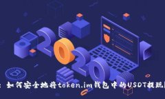 : 如何安全地将token.im钱包中的USDT提现？