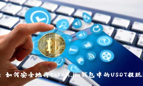 : 如何安全地将token.im钱包中的USDT提现？