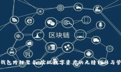 TP钱包跨链聚合：实现数字资产的无缝转移与管理