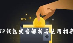 TP钱包发音解析与使用指南