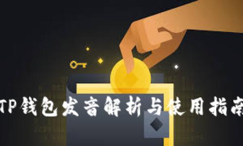 TP钱包发音解析与使用指南