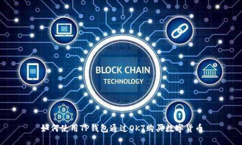 如何使用TP钱包通过OKT购买数字货币