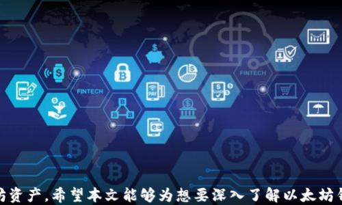 
  以太坊区块链钱包应用指南：安全、便捷与功能全面div/  

关键词
 guanjianci 以太坊钱包, 区块链应用, 钱包安全, 加密货币存储div/ guanjianci 

引言

随着区块链技术的不断发展，以太坊作为一种重要的区块链平台，吸引了越来越多的用户和开发者。以太坊不仅支持加密货币的交易，还提供了智能合约和去中心化应用（DApp）的开发环境。因此，选择一个合适的以太坊钱包尤为重要。一个好的钱包能够为用户提供安全便捷的管理加密资产的功能。本文将详细探讨以太坊区块链钱包应用的各个方面，包括钱包类型、安全性、使用方法以及用户的常见问题，帮助读者全面了解这项技术。


一、以太坊钱包的类型

以太坊钱包可以大致分为三种类型：热钱包、冷钱包和纸钱包。这三种钱包各有优缺点，适合不同的使用场景。

h41. 热钱包/h4

热钱包是指那些连接到互联网的钱包，方便用户随时随地进行交易。典型的热钱包有在线存储的钱包（如交易所钱包）、桌面钱包和手机钱包。热钱包的优点在于使用方便，操作简单，同时支持的功能也相对完善，例如DApp访问、交换等。然而，由于其连接互联网，热钱包在安全性上相对较弱，容易遭受黑客攻击。因此，关键资产不应存放在热钱包中。


h42. 冷钱包/h4

冷钱包是保存在离线状态下的钱包，这意味着它们不直接连接互联网。常见的冷钱包有硬件钱包和离线生成的钱包。冷钱包能够为用户提供更高的安全性，适合存储长期资产。它们通常会使用加密技术来保护用户的私钥，并且许多硬件钱包还配备了屏幕和按键便利用户确认交易。尽管冷钱包的使用较为复杂，但相对于热钱包来说，安全性更高。


h43. 纸钱包/h4

纸钱包是一种将用户的公钥和私钥打印在纸上的钱包。这种方式在某种程度上可以避免网络攻击，但用户必须妥善保管好纸张，防止损毁或丢失。纸钱包的安全性高，但由于没有数字界面，进行交易时相对繁琐，因此一般不建议新手使用。




二、以太坊钱包的安全性

安全性是使用以太坊钱包时最重要的考虑因素之一。以下是一些确保钱包安全的基本建议：

h41. 使用强密码/h4

每个钱包都应设置一个强密码，建议使用至少12个字符的组合，包括大小写字母、数字和特殊符号。此外，定期更换密码也能提高安全性。对于一些热钱包，除了常规密码，还可以设置二次验证（2FA），进一步提高安全层级。


h42. 不要分享私钥/h4

私钥是访问和管理以太坊资产的唯一凭证。因此，切勿分享或泄露私钥。任何要求您分享私钥的人都有可能是骗局，用户应提高警惕。


h43. 定期备份钱包/h4

定期备份钱包能有效防止数据丢失。在创建钱包后，用户应及时保存助记词，并选择安全的存储方式。如果钱包因意外情况无法访问，备份能够帮助用户重新恢复资产。例如，冷钱包用户可以在硬盘和USB驱动器上备份数据，加密存储信息，确保信息安全。


h44. 注意钓鱼网站和垃圾邮件/h4

一些黑客会通过钓鱼网站获取用户的信息。因此，用户在进行交易，尤其是在浏览器中使用以太坊钱包时，务必确认网址是否正确，并确保没有使用第三方的不安全网络。此外，务必戒备钓鱼邮件，切勿轻易点击不明链接。




三、如何选择适合自己的以太坊钱包

选择一款合适的以太坊钱包需要考虑多个因素，包括安全性、便捷性、功能及用户评价等。

h41. 评估自身需求/h4

首先，用户需要清楚自己的需求。如果是频繁进行小额交易，热钱包可能更为合适；如果是希望长时间存储资产，则冷钱包或纸钱包更具备优势。同时，使用DApp的频繁程度也会影响钱包的选择。


h42. 了解钱包的技术背景/h4

在选择钱包前，用户应研究其背后的开发团队，了解该钱包的技术方案和安全措施。优质的开发团队能够保障钱包的安全和稳定，同时他们的社区支持也很重要。用户可以通过查阅相关论坛和社交媒体了解钱包的反馈。


h43. 查阅用户评价/h4

用户评价是选择钱包时的重要参考指标。用户的真实反馈能帮助潜在用户了解钱包的优缺点，帮助选择最适合的方案。此外，还可以关注钱包的更新频率和漏洞修复情况，以确保钱包能够随时适应技术的发展和安全形势的变化。


h44. 尝试多个钱包/h4

最终，选用哪款钱包还需用户根据个人体验进行选择。可以将部分资产分散存放在不同的钱包中，比较不同钱包的安全性和便捷性，慢慢找到一个最适合的解决方案。




四、以太坊钱包的使用方法

使用以太坊钱包时，可以遵循以下基本步骤：

h41. 创建钱包/h4

用户需下载并安装合适的钱包应用，按照指引创建新钱包。一般来说，钱包的创建过程需要设置密码并生成助记词，用户需将助记词备份好，以便日后恢复钱包。


h42. 获取以太坊/h4

用户可以通过交易所购买以太坊，或通过其他方式（如挖矿）获得。获取以太坊后，可以将其转入自己的钱包中。用户需要注意确认收款地址，以确保资金准确无误地转至指定地址。


h43. 进行交易/h4

在进行交易时，用户需输入对方的以太坊地址，并确认交易金额，同时若涉及到手续费，也需要相应计算。确认所有信息无误后，输入密码，进行交易。通常交易确认需要一些时间，用户可在区块链浏览器上查看交易状态。


h44. 定期检查资产/h4

建议用户定期检查自己的钱包资产，确保其准确无误。同时，也应保持软件最新，以确保钱包能抵御最新的网络安全威胁。




可能相关的问题

1. 如何保护我的以太坊钱包不被黑客攻击？

保护以太坊钱包不被黑客攻击至关重要，安全措施包括：
- 使用强密码和二次验证；
- 定期备份钱包，防止数据丢失；
- 不要轻信不明链接或网站；
- 使用硬件钱包、冷钱包存储大额资产等。
这些安全措施将帮助用户最大限度地保障数字资产的安全。


2. 如何管理多个以太坊钱包？

管理多个以太坊钱包可以通过以下方法进行：
- 制定资产清单，记录每个钱包的使用情况；
- 统一管理助记词，确保随时可恢复；
- 定期检查各个钱包的资产分布和交易情况；
- 使用专门的钱包管理软件进行统一管理。
通过这些方式，用户可以有效管理不同钱包中的资产。


3. 如果我丢失了钱包的私钥，我该怎么办？

如果用户丢失了钱包的私钥，将无法访问其中的资产，因此备份是至关重要的。如果未做备份，资产很可能永久丢失。用户应及时记录下钱包助记词或恢复短语，在创建钱包时应设定找回钥匙的方式。此外，选择一些能通过Email或手机号找回的热钱包也能为类似的意外事件提供解决办法。


4. 以太坊钱包怎么进行安全转账？

以太坊钱包进行安全转账的关键在于确认转账信息和使用安全网络。具体步骤如下：
- 使用受信任的钱包软件进行交易；
- 确认收款地址的准确性，避免错误转账；
- 考虑设置较高的交易手续费，确保快速确认。
安全转账不仅依赖于钱包的选择，也要求用户保持对安全风险的敏感。


结论

以太坊区块链钱包应用是数字货币时代管理资产的重要工具。无论是热钱包还是冷钱包，安全总是第一要务。通过认真选择钱包、了解其优缺点以及采取必要的安全措施，用户能够有效管理以太坊资产。希望本文能够为想要深入了解以太坊钱包的用户提供有价值的信息，并帮助用户更加安全、方便地使用以太坊钱包。
