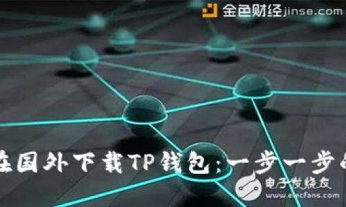 如何在国外下载TP钱包：一步一步的指南